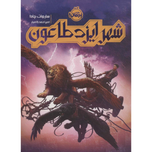 شهر ایزد طاعون