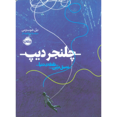 چلنجر دیپ (عمیق ترین نقطه دنیا)