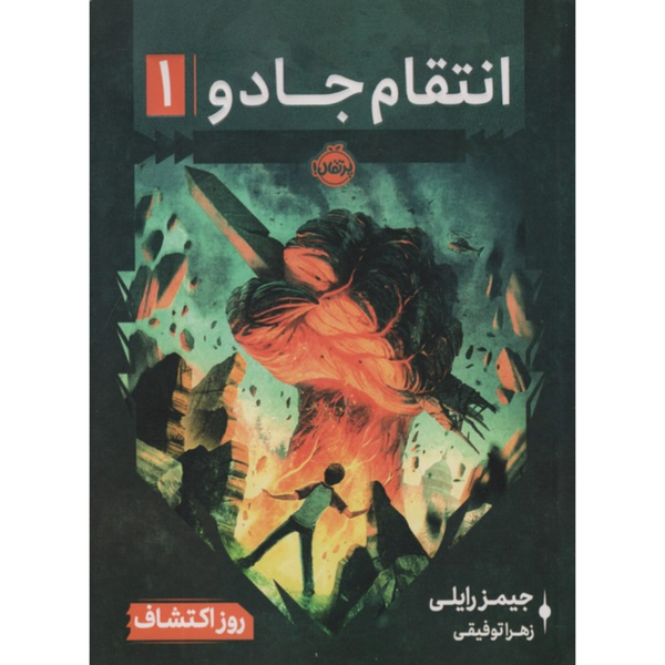انتقام جادو 1( روز اکتشافات)