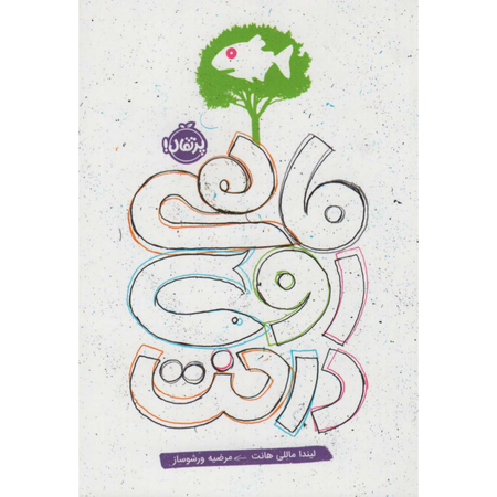 ماهی روی درخت