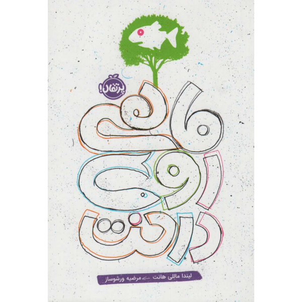 ماهی روی درخت