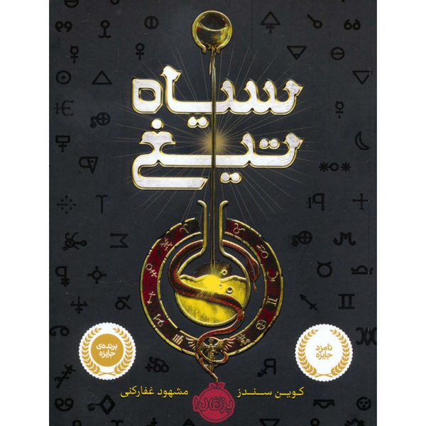 سیاه تیغ