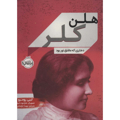 هلن کلر(دختری که عاشق نور بود)