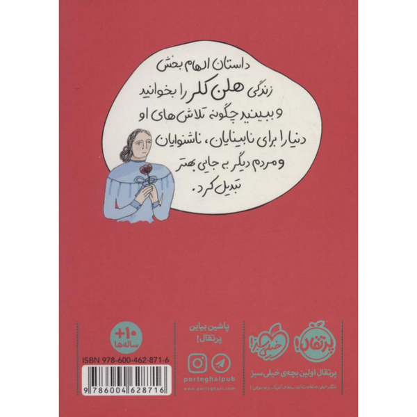 هلن کلر(دختری که عاشق نور بود)