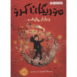 مورگیان کرو و بازار مخوف