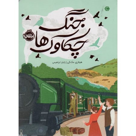 جنگ چکاوک ها