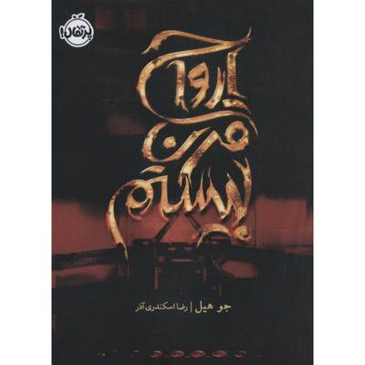 ارواح قرن بیستم