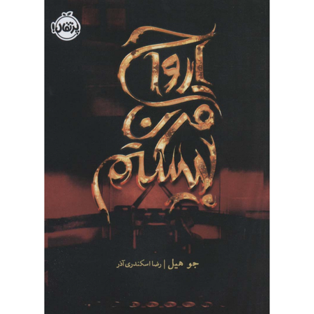 ارواح قرن بیستم