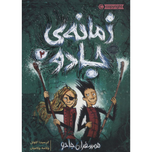 زمانه جادو 2 (همسفران جادو)