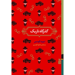 گذرگاه تاریک