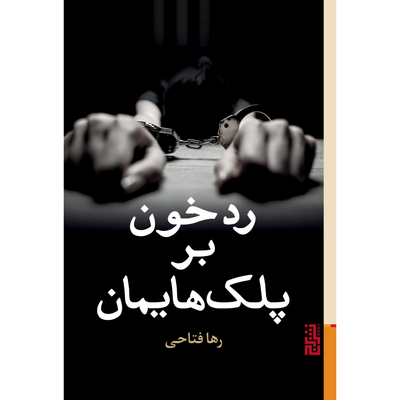 رد خون بر پلک هایمان