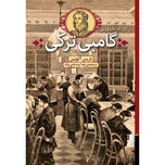 گامبی ترکی