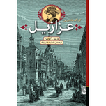 عزازیل