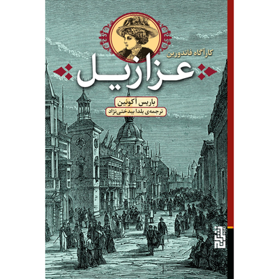 عزازیل