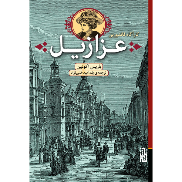 عزازیل