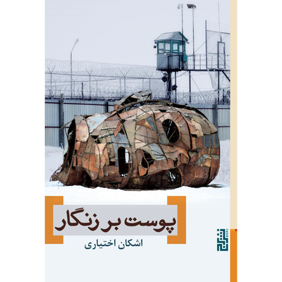پوست بر زنگار