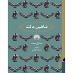شاهین مالت