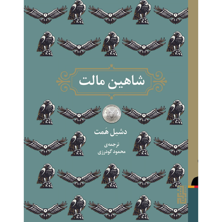 شاهین مالت