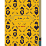 مامور مخفی