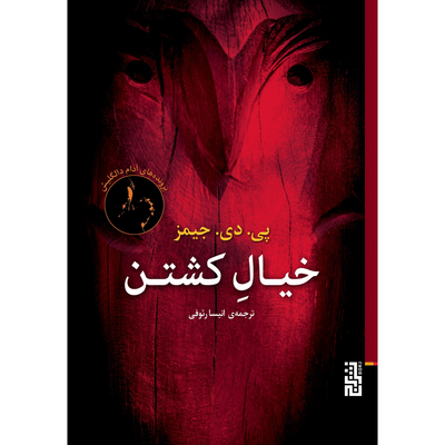 خیال کشتن