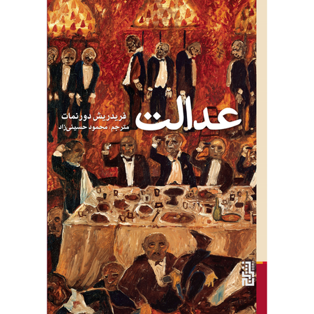 عدالت