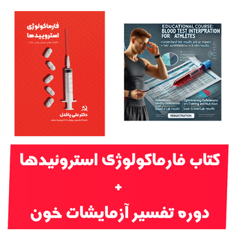 کتاب فارماکولوژی استروییدها به همراه دوره‌ی تفسیر آزمایشات خون