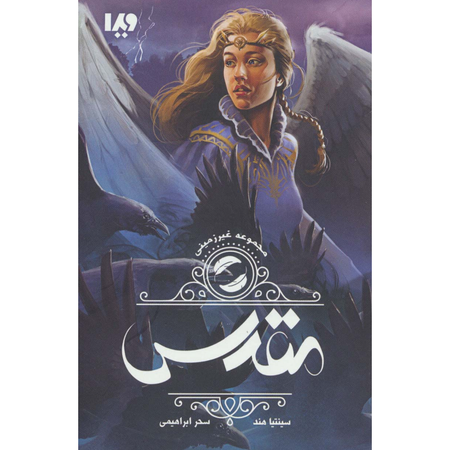 غیر زمینی 2 (مقدس)