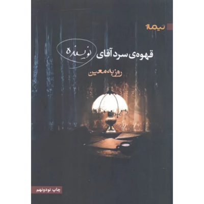 قهوه سرد آقای نویسنده
