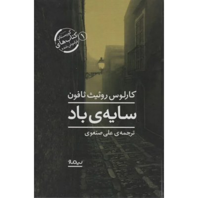 سایه ی باد