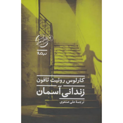 زندانی آسمان