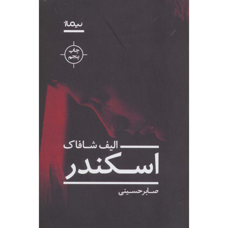 اسکندر