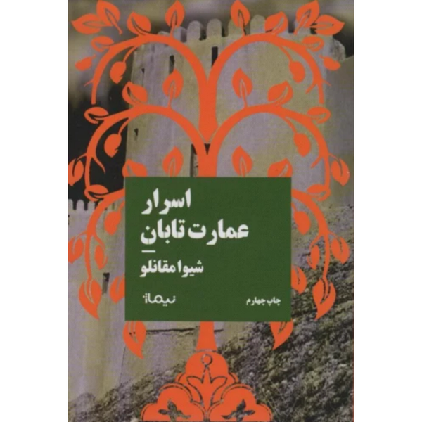 اسرار عمارت تابان