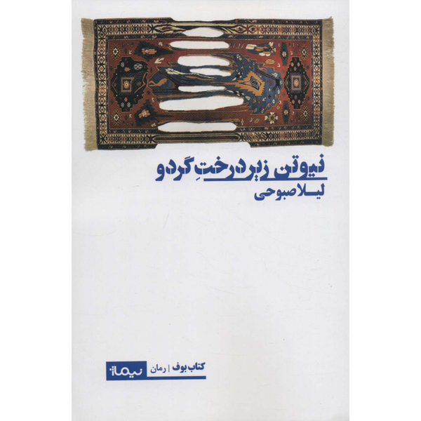 نیوتن زیر درخت گردو
