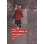 اگنس نام فراموشی من است