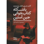 باشگاه کتاب خوانی جین آستین