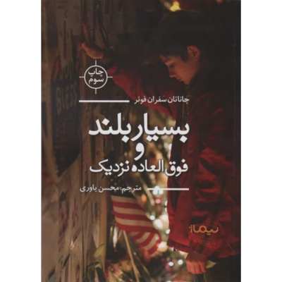 بسیار بلند و فوق العاده نزدیک
