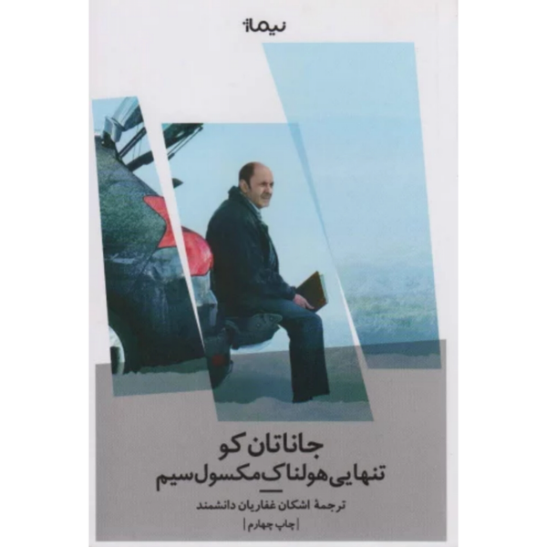 تنهایی هولناک مکسول سیم