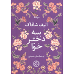 سه دختر حوا