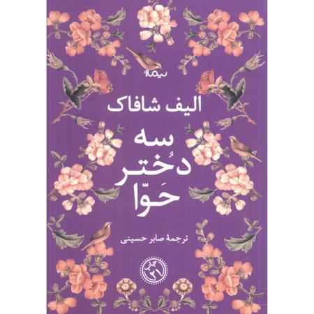 سه دختر حوا