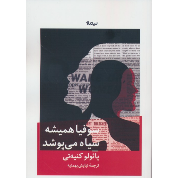 سوفیا همیشه سیاه میپوشد