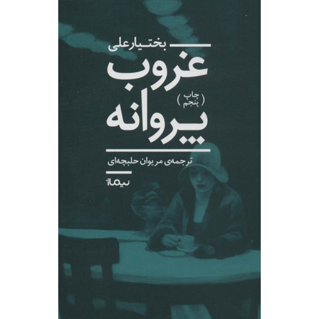 غروب پروانه