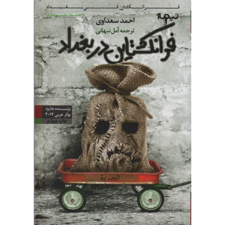 فرانکنشتاین در بغداد