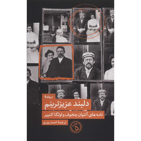 دلبند عزیزترینم