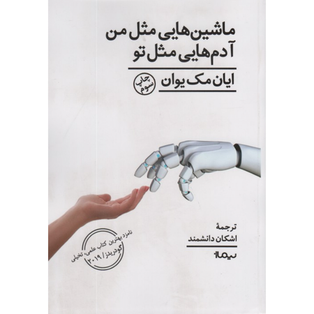 ماشین هایی مثل من آدم هایی مثل تو
