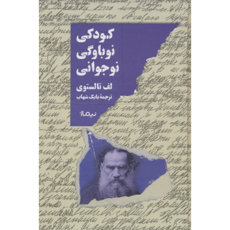 کودکی، نوباوگی،نوجوانی
