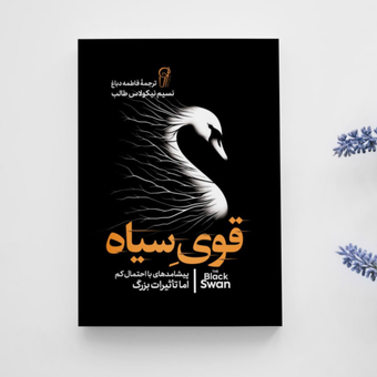 قوی سیاه انتشارات آزرمیدخت