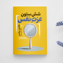 شش ستون عزت نفس انتشارات آزرمیدخت