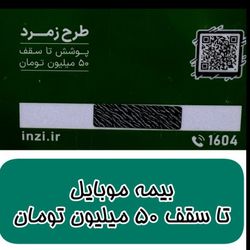 بیمه موبایل اینزی (گلدیران آسایش) تا سقف 50 میلیون تومان