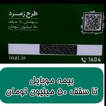 بیمه موبایل اینزی (گلدیران آسایش) تا سقف 50 میلیون تومان