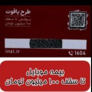 بیمه موبایل اینزی (گلدیران آسایش) تا سقف 100 میلیون تومان